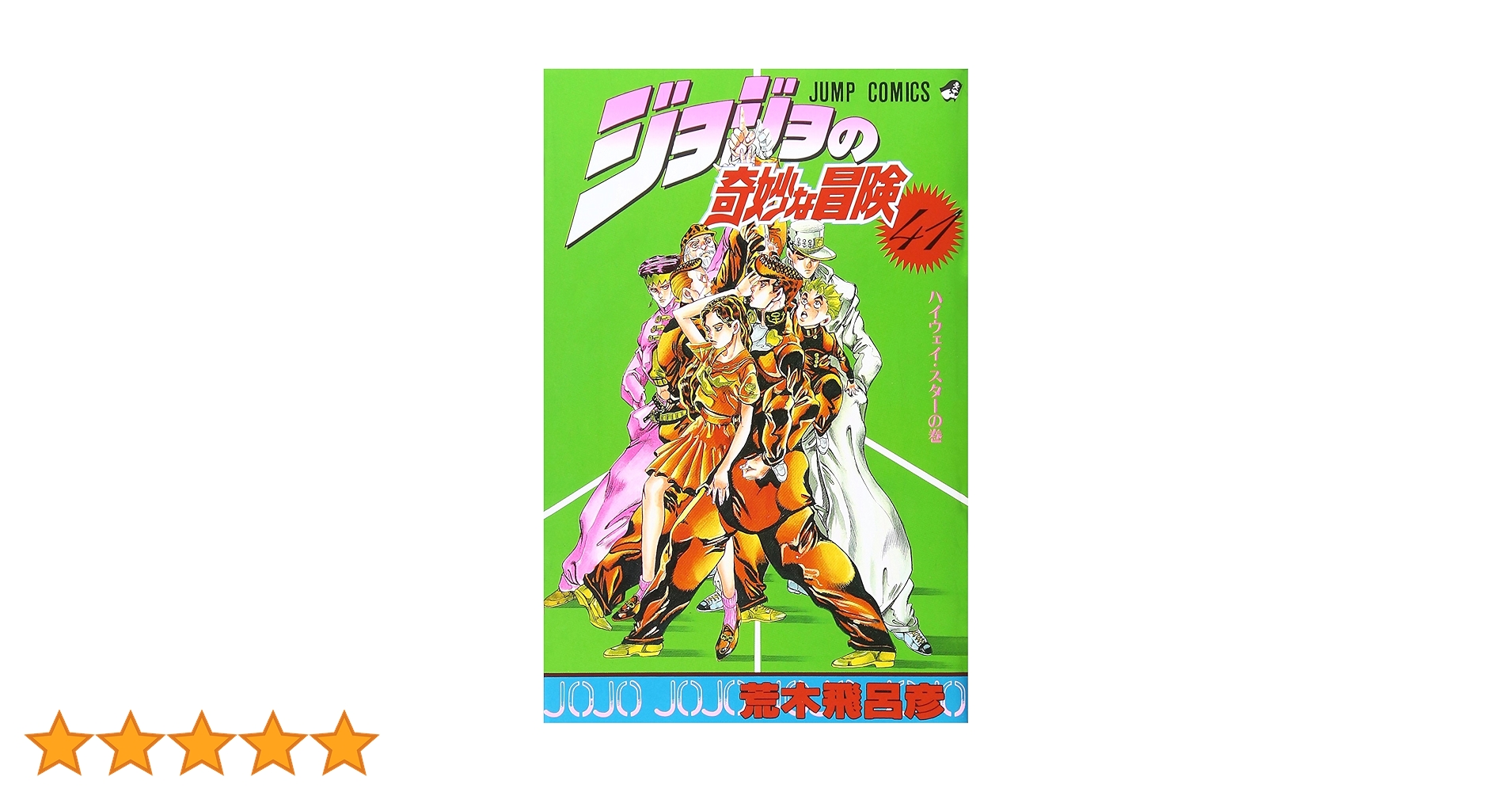 【ほぼ初版】ジョジョの奇妙な冒険1〜41巻 ジョジョの奇妙な冒険 41 (ジャンプコミックス) | 荒木 飛呂彦